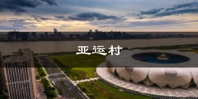北京朝阳亚运村天气预报未来一周