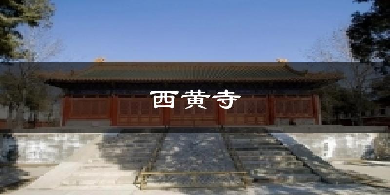 西黄寺气温