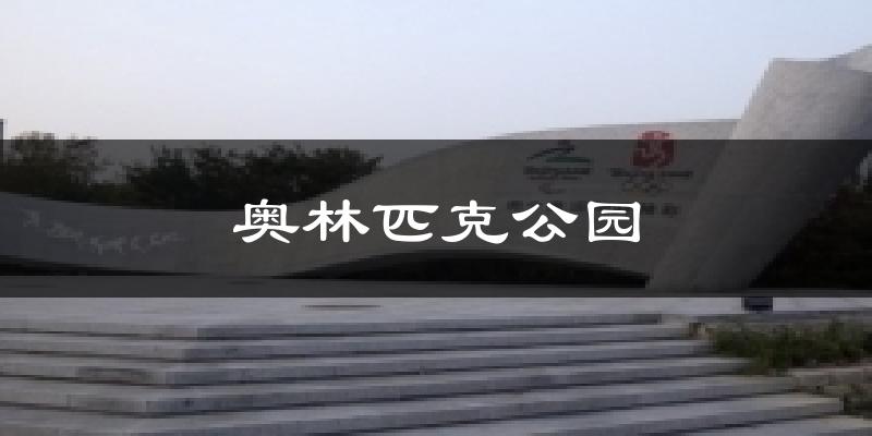 奥林匹克公园气温