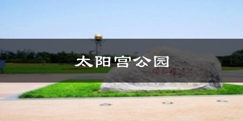 太阳宫公园气温