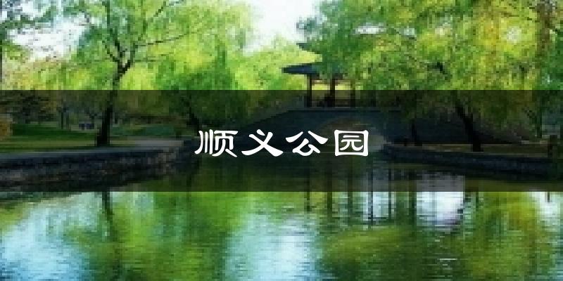 北京顺义顺义公园天气预报未来一周