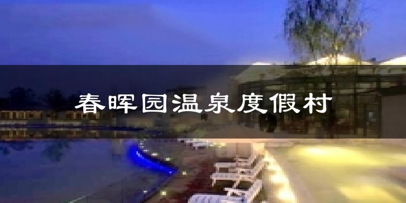 北京顺义春晖园温泉度假村天气预报未来一周