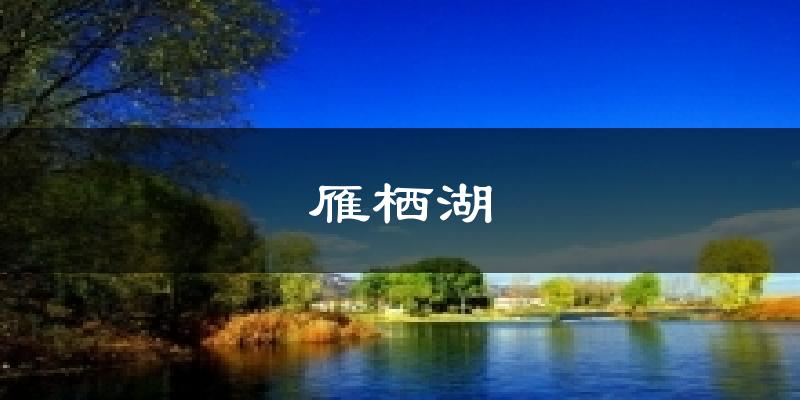 雁栖湖天气预报十五天