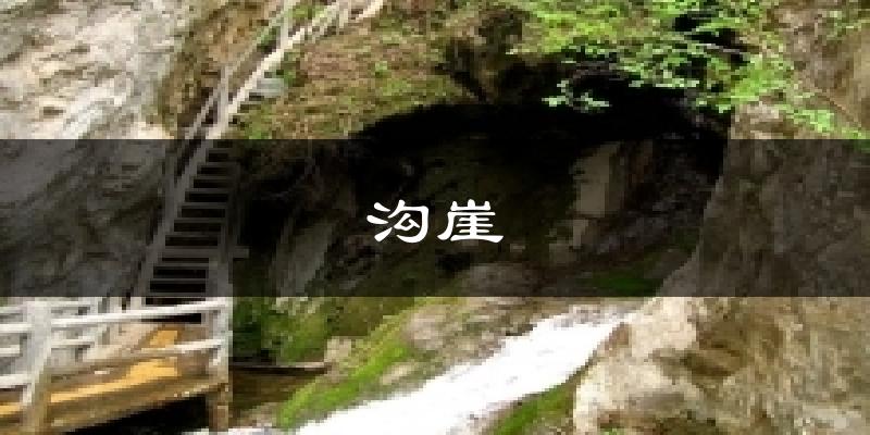 北京昌平沟崖天气预报未来一周