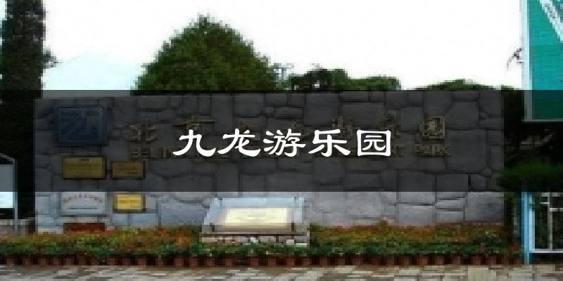 九龙游乐园天气预报十五天