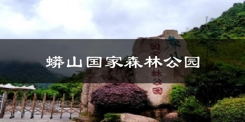 北京昌平蟒山国家森林公园天气预报未来一周