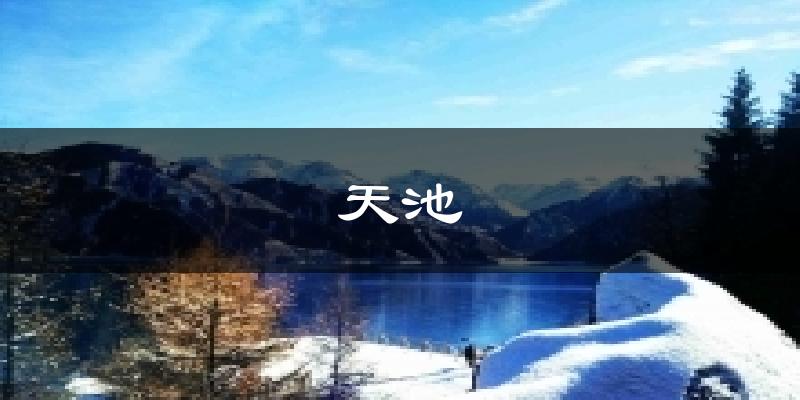 北京昌平天池天气预报未来一周