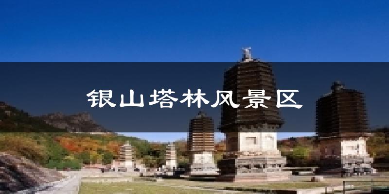 北京昌平银山塔林风景区天气预报未来一周