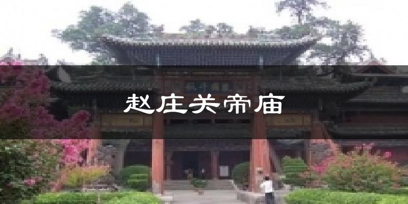 赵庄关帝庙天气预报十五天