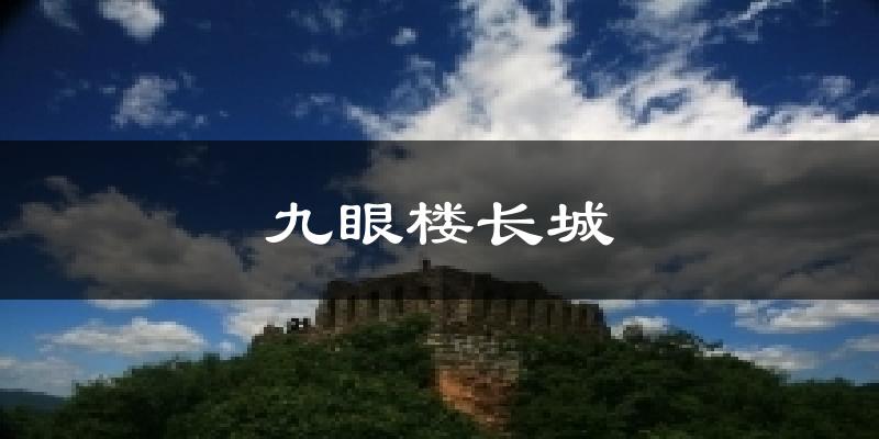九眼楼长城天气预报十五天