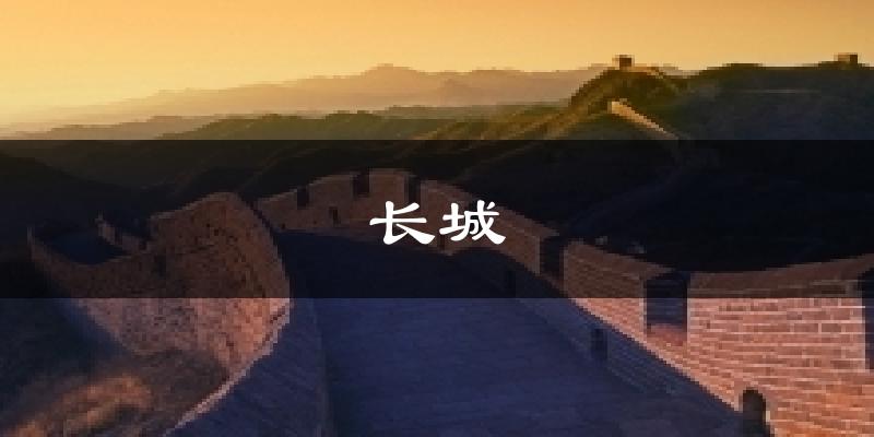 延庆长城天气预报未来一周