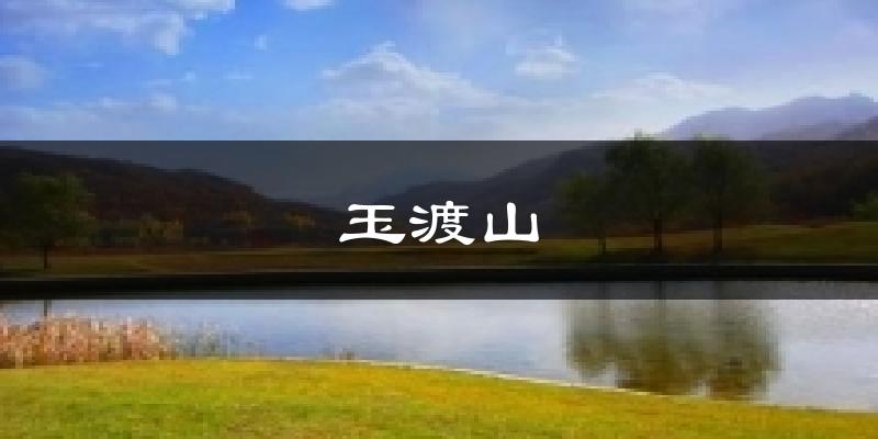 延庆玉渡山天气预报未来一周