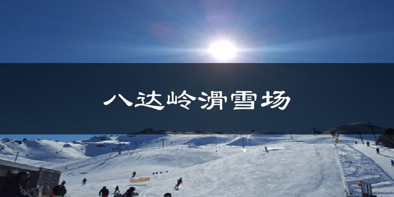 八达岭滑雪场天气预报十五天