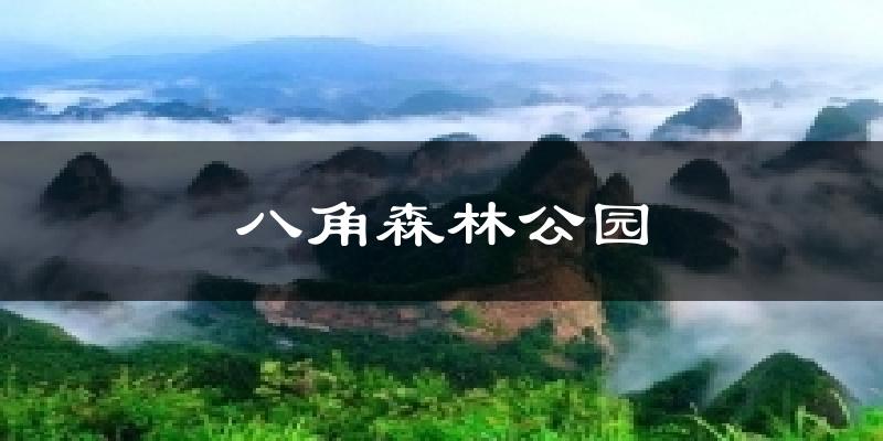 北京石景山八角森林公园天气预报未来一周