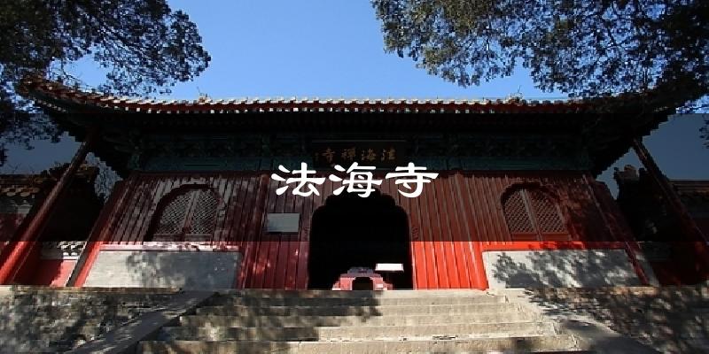 法海寺今日天气