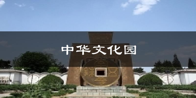 中华文化园气温