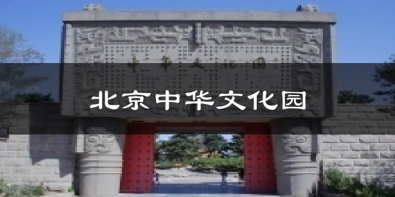 北京中华文化园天气预报十五天