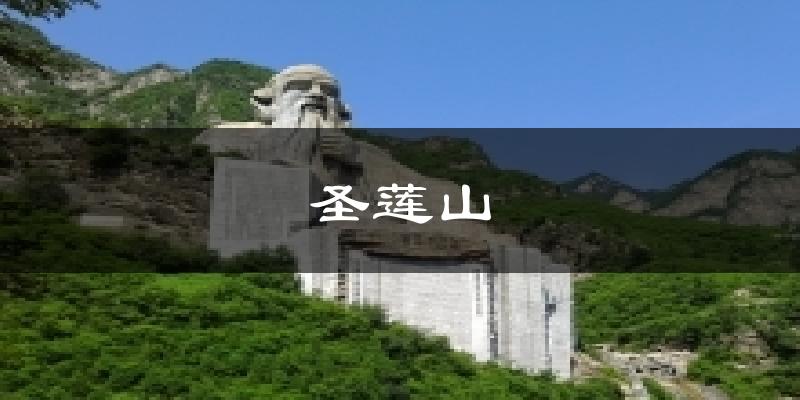 北京房山圣莲山天气预报未来一周