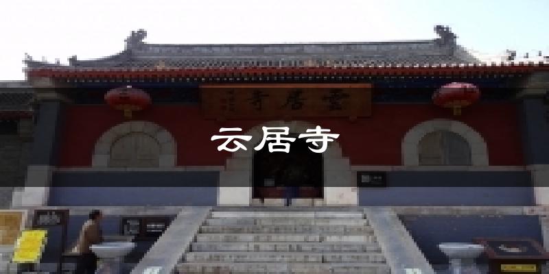 北京房山云居寺天气预报未来一周