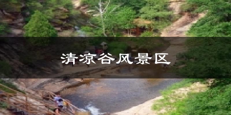 清凉谷风景区天气预报十五天