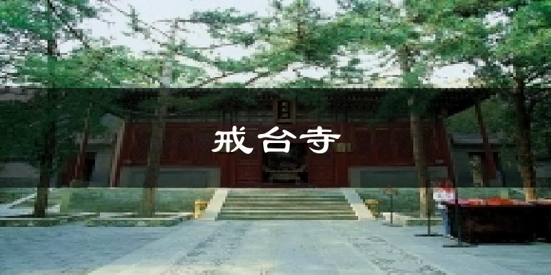 北京门头沟戒台寺天气预报未来一周