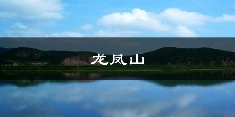 北京朝阳龙凤山天气预报未来一周