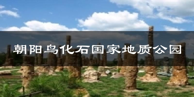 北京朝阳朝阳鸟化石国家地质公园天气预报未来一周