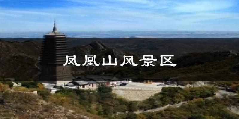 凤凰山风景区气温