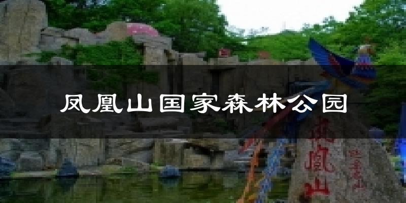 北京朝阳凤凰山国家森林公园天气预报未来一周