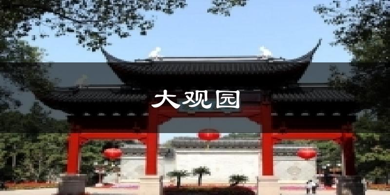 大观园今日天气