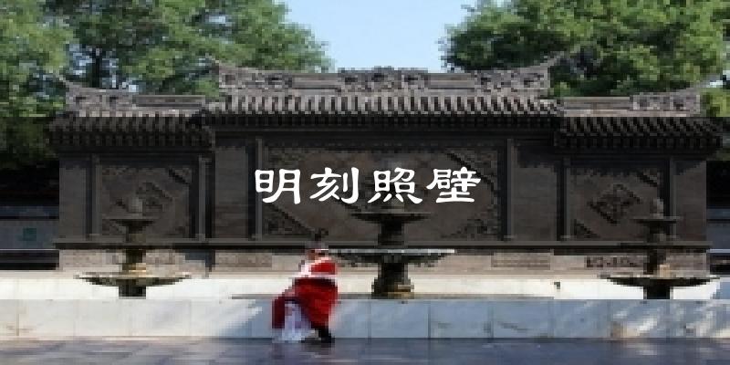 明刻照壁今日天气