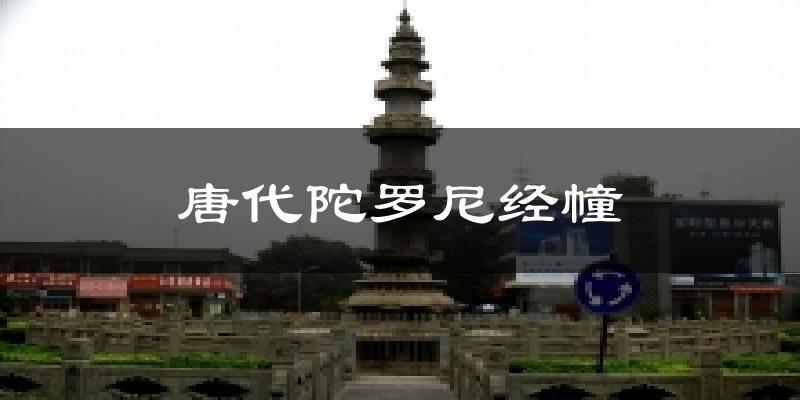 唐代陀罗尼经幢今日天气