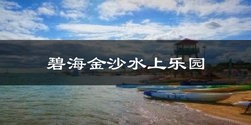 碧海金沙水上乐园气温