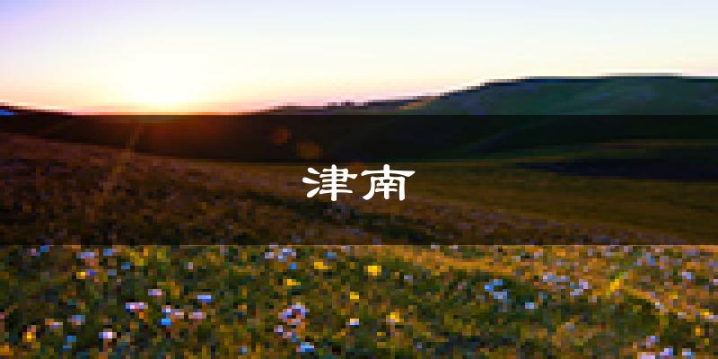 天津津南天气预报未来一周