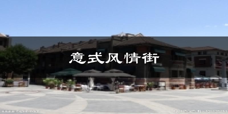 意式风情街气温