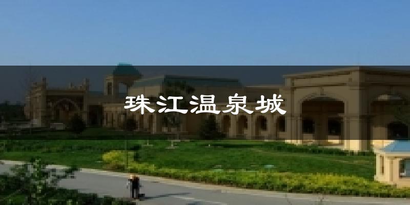 珠江温泉城气温