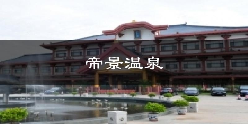 帝景温泉气温