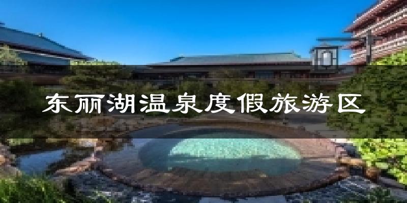 东丽湖温泉度假旅游区气温