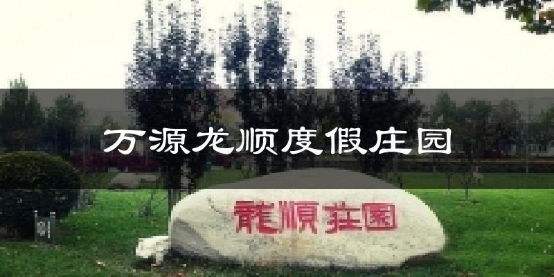 万源龙顺度假庄园气温