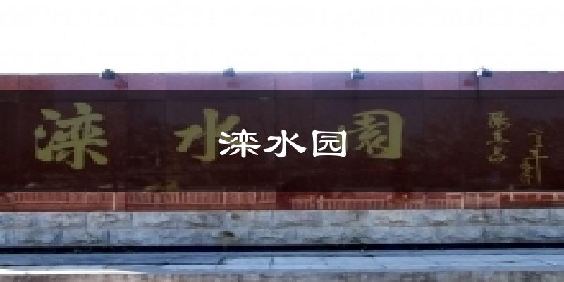 滦水园气温