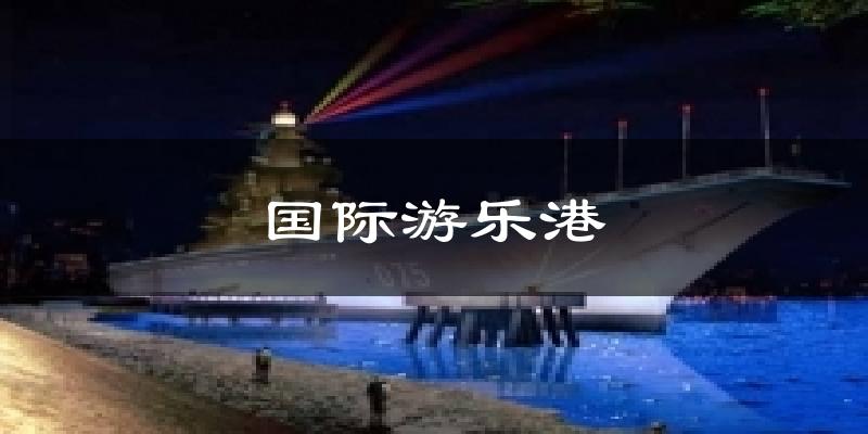 国际游乐港气温