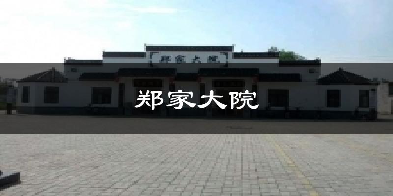郑家大院气温