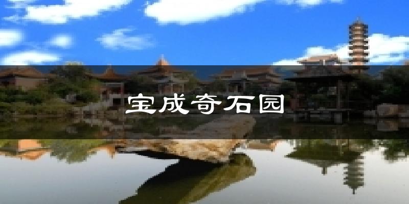 宝成奇石园气温