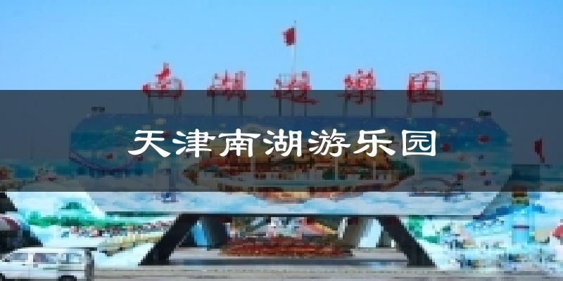 天津南湖游乐园气温