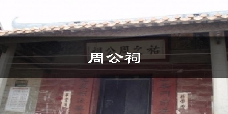 周公祠气温
