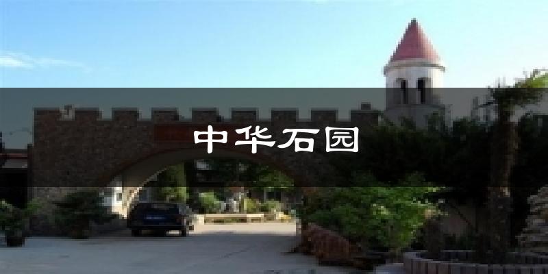 中华石园气温