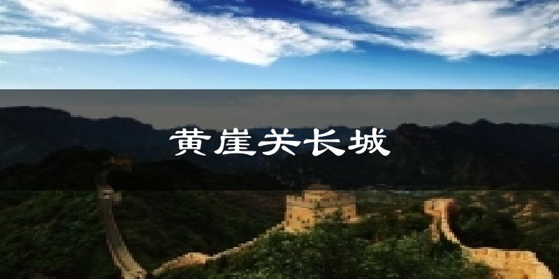 黄崖关长城气温