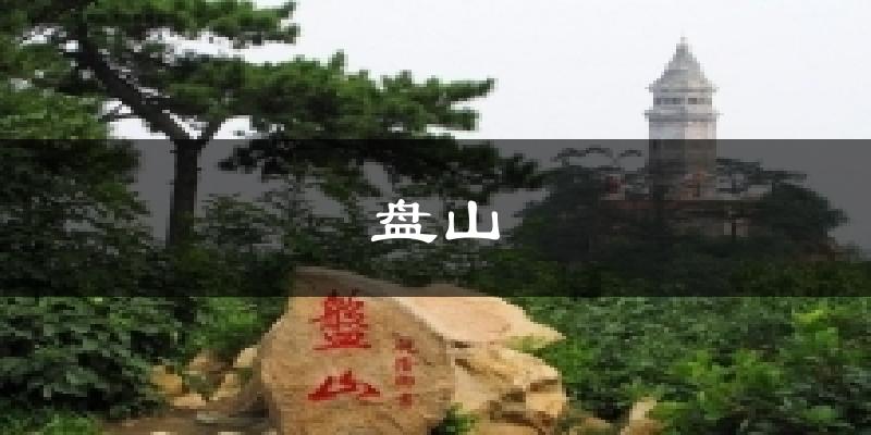 盘山气温