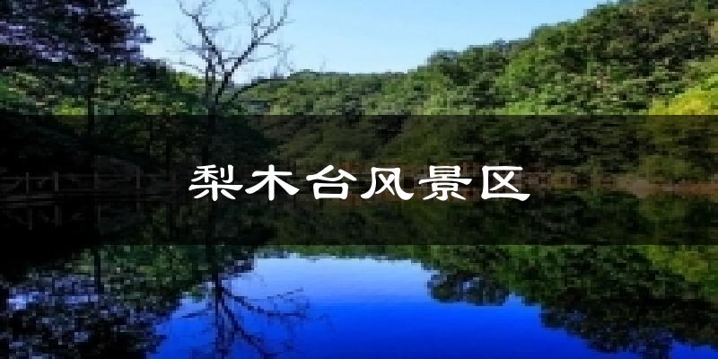 梨木台风景区气温
