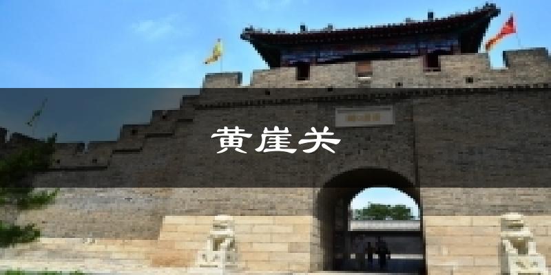 黄崖关气温